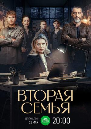 Вторая семья