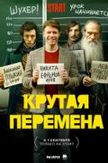 Крутая перемена