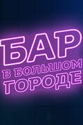 Бар в большом городе