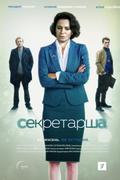 Секретарша