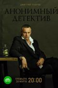 Анонимный детектив