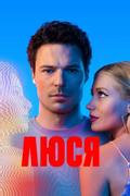 Люся