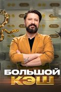 Большой кэш