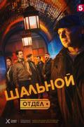 Шальной отдел