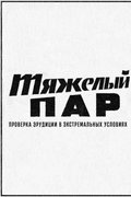 Тяжёлый пар