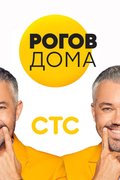 Рогов дома