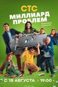 Миллиард проблем