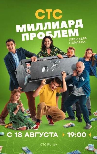 Миллиард проблем