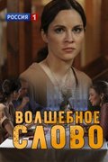 Волшебное слово