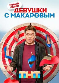 Девушки с Макаровым