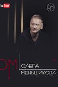 ОМ Олега Меньшикова