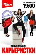 Карьеристки