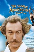 Тот самый Мюнхгаузен