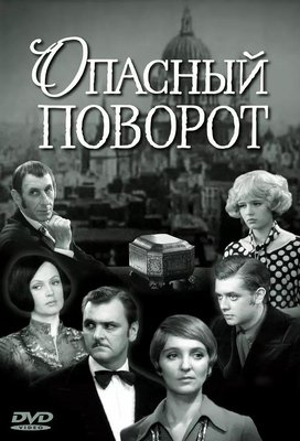 Опасный поворот