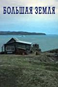 Большая земля