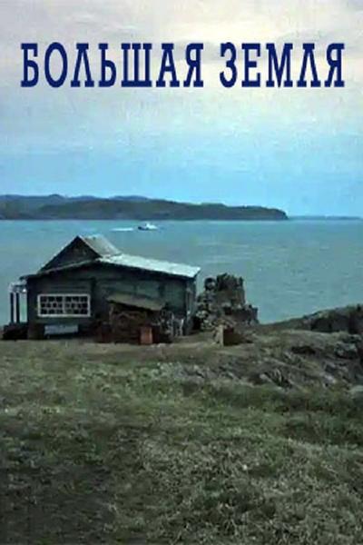 Большая земля