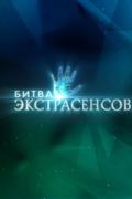Битва Экстрасенсов