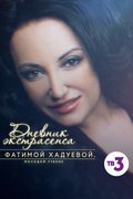 Дневник экстрасенса с Фатимой Хадуевой