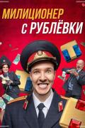 Милиционер с Рублёвки