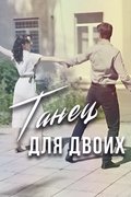 Танец для двоих
