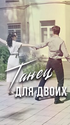 Танец для двоих