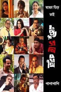 একটু স রে বসুন