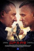 Драйв