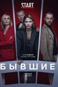 Бывшие