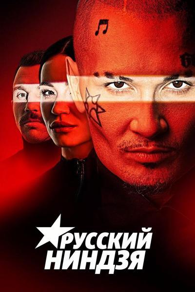 Русский ниндзя