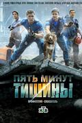 Пять минут тишины