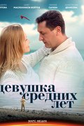 Девушка средних лет
