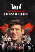 Импровизация. Команды