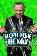 Молодые ножи