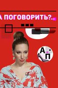А поговорить?