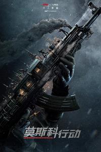 93国际列车大劫案：莫斯科行动