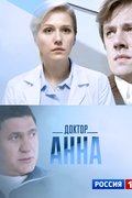 Доктор Анна