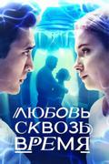 Любовь сквозь время