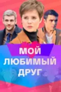 Мой любимый друг