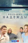 Большие надежды
