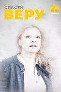 Спасти Веру