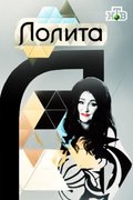 Лолита