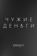 Чужие деньги