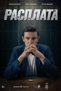 Расплата