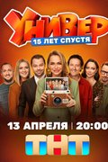 Универ. 15 лет спустя