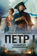Петр I: Последний царь и первый император