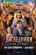Наследники. Дар крови
