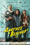 Диагноз «Везучая»
