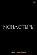 Монастырь