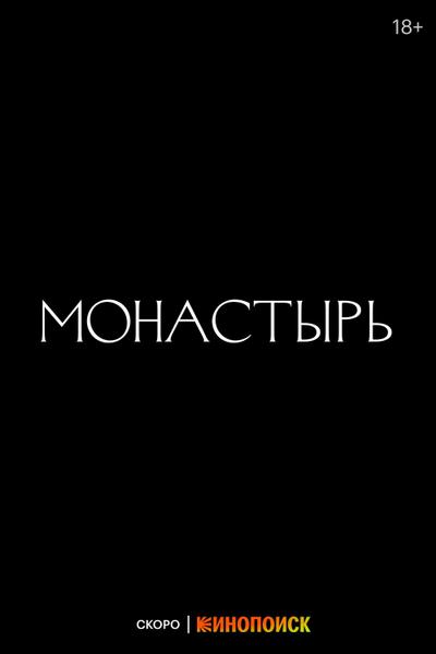 Монастырь