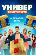 Универ. 10 лет спустя